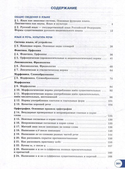 Фотография книги "Николаевич, Геннадьевна, Яковлевна: Русский язык. Базовый уровень. Учебник для СПО. В 2-х частях. Часть 1"