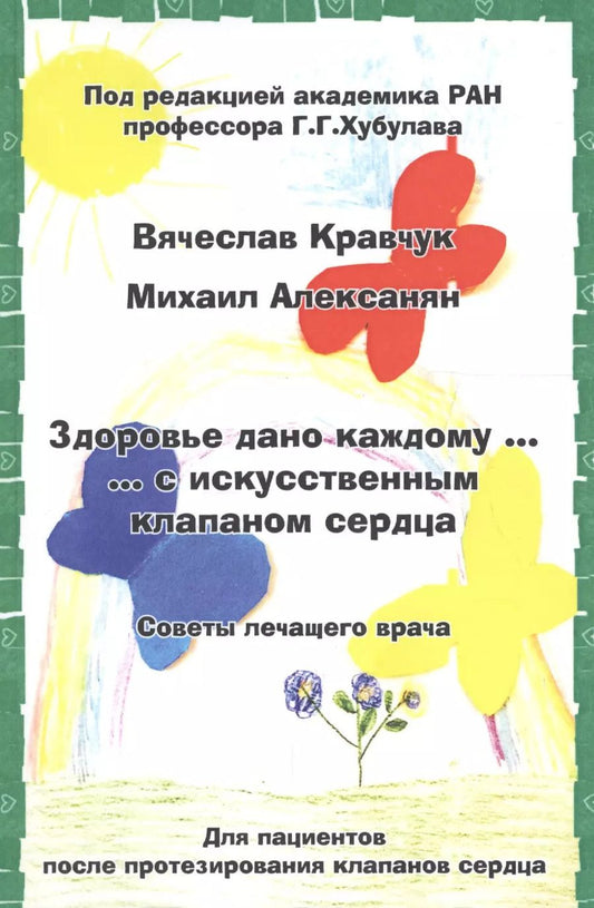 Обложка книги "Николаевич, Генрихович: Здоровье дано каждому … с искусственным клапаном сердца. Советы лечащего врача"