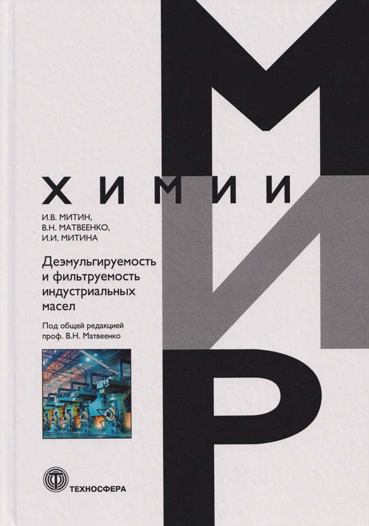 Обложка книги "Николаевич, Игоревна, Васильевич: Деэмульгируемость и фильтруемость индустриальных масел"