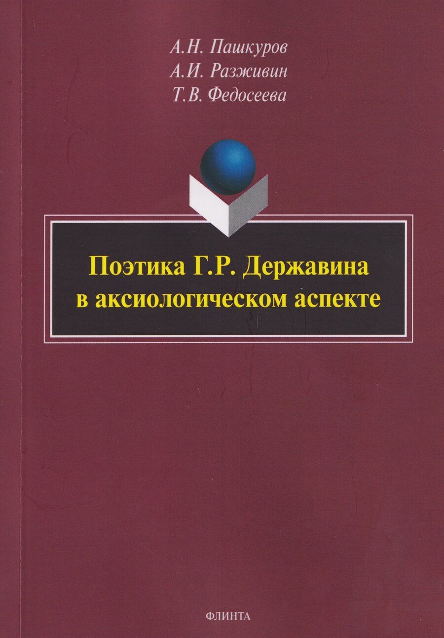 Обложка книги "Николаевич, Ильич, Васильевна: Поэтика Г.Р. Державина в аксиологическом аспекте: монография"