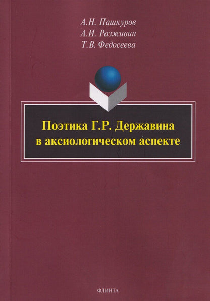 Обложка книги "Николаевич, Ильич, Васильевна: Поэтика Г.Р. Державина в аксиологическом аспекте: монография"