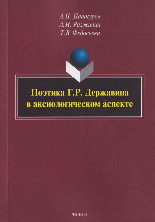 Обложка книги "Николаевич, Ильич, Васильевна: Поэтика Г.Р. Державина в аксиологическом аспекте: монография"