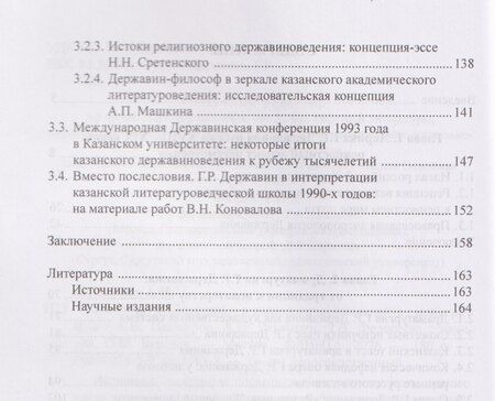 Фотография книги "Николаевич, Ильич, Васильевна: Поэтика Г.Р. Державина в аксиологическом аспекте: монография"