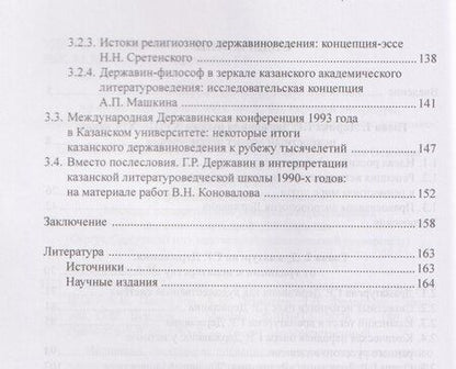Фотография книги "Николаевич, Ильич, Васильевна: Поэтика Г.Р. Державина в аксиологическом аспекте: монография"