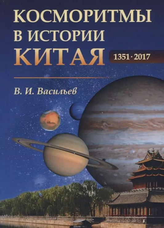Обложка книги "Николаевич, Иванович: Косморитмы в истории Китая. 1351-2017"