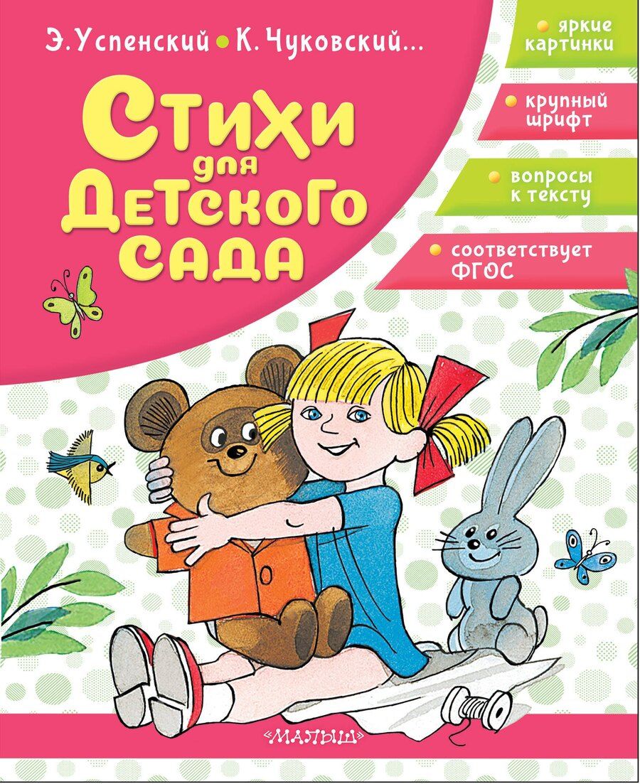 Обложка книги "Николаевич, Иванович: Стихи для детского сада"