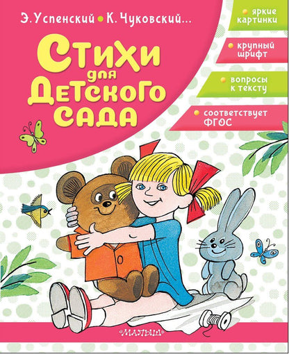 Обложка книги "Николаевич, Иванович: Стихи для детского сада"