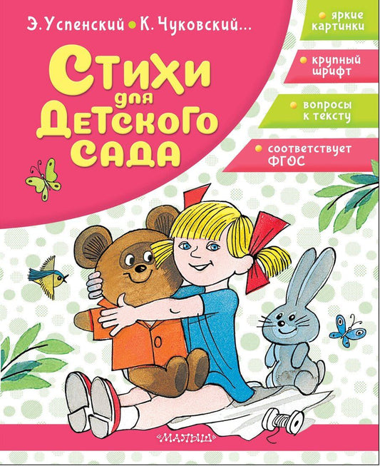 Обложка книги "Николаевич, Иванович: Стихи для детского сада"