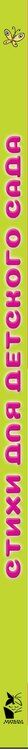 Фотография книги "Николаевич, Иванович: Стихи для детского сада"