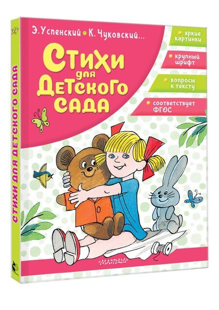 Фотография книги "Николаевич, Иванович: Стихи для детского сада"