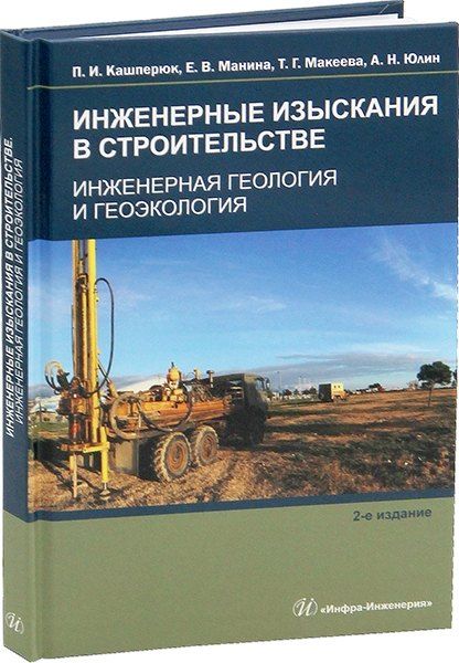 Обложка книги "Николаевич, Иванович, Владимировна: Инженерные изыскания в строительстве. Инженерная геология и геоэкология"