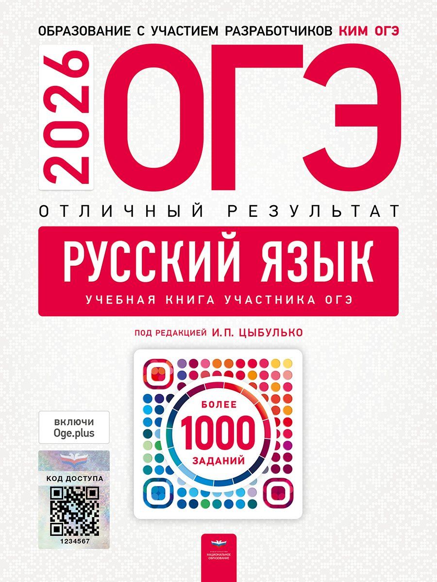 Обложка книги "Николаевич, Ивановна: ОГЭ 2026. Русский язык. Отличный результат. Учебная книга участника ОГЭ"