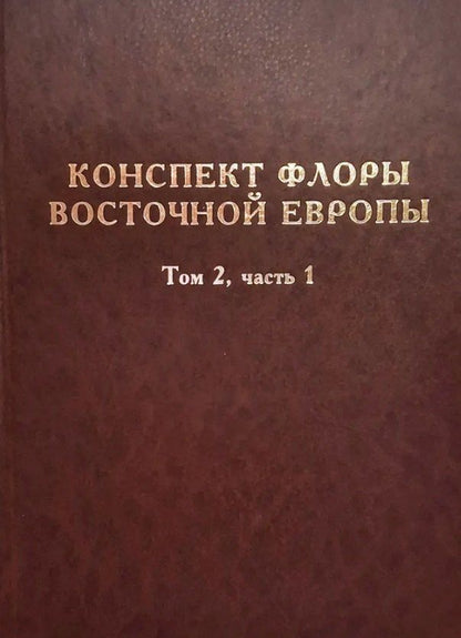 Обложка книги "Николаевич, Ивановна, Валерьевна: Конспект флоры Восточной Европы. Том 2. Часть 1"