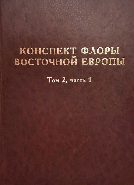 Обложка книги "Николаевич, Ивановна, Валерьевна: Конспект флоры Восточной Европы. Том 2. Часть 1"