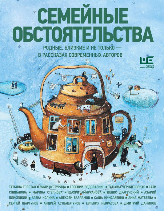 Обложка книги "Николаевич, Колина, Александрович, Алексеевич, Викторович, Кустурица, Германович, Никитична, Львовна, Игоревна, Алексеевич, Александровна, Михайлович, Владимировна, Николаенко, Спивакова, Амирханова: Семейные обстоятельства. Родные, близкие и не только — в рассказах современных авторов"