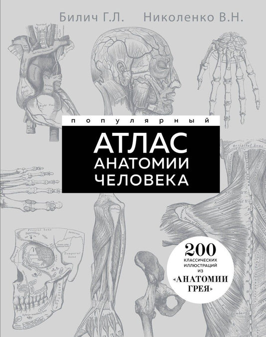 Обложка книги "Николаевич, Лазаревич: Популярный атлас анатомии человека. 200 классических иллюстраций из «Анатомии Грея»"