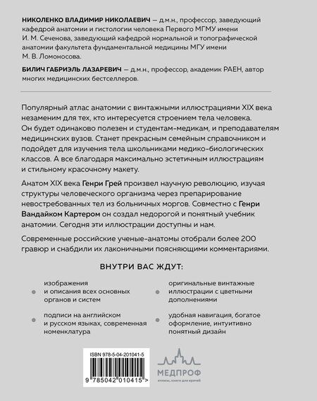 Фотография книги "Николаевич, Лазаревич: Популярный атлас анатомии человека. 200 классических иллюстраций из «Анатомии Грея»"
