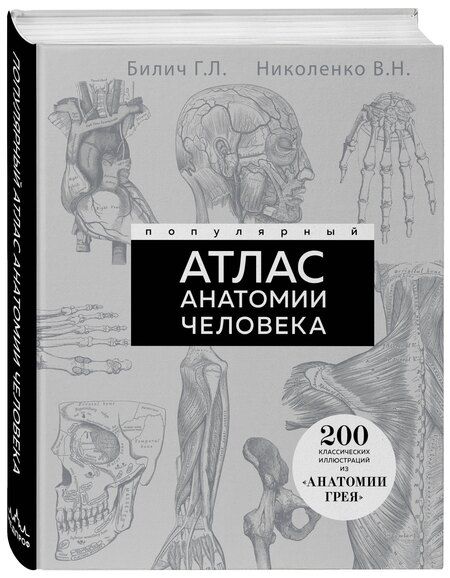 Фотография книги "Николаевич, Лазаревич: Популярный атлас анатомии человека. 200 классических иллюстраций из «Анатомии Грея»"