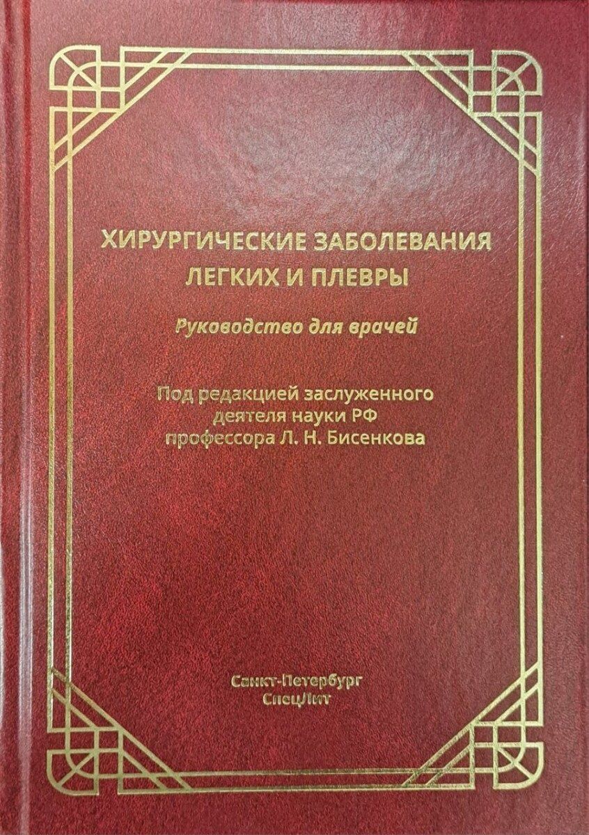 Обложка книги "Николаевич, Львович, Алексеевич: Хирургические заболевания легких и плевры. Руководство для врачей"
