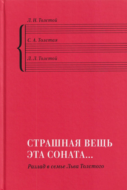 Обложка книги "Николаевич, Львович, Андреевна: "Страшная вещь эта соната…": Разлад в семье Льва Толстого"