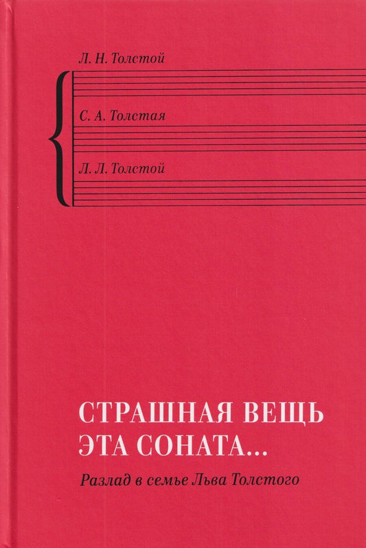 Обложка книги "Николаевич, Львович, Андреевна: "Страшная вещь эта соната…": Разлад в семье Льва Толстого"
