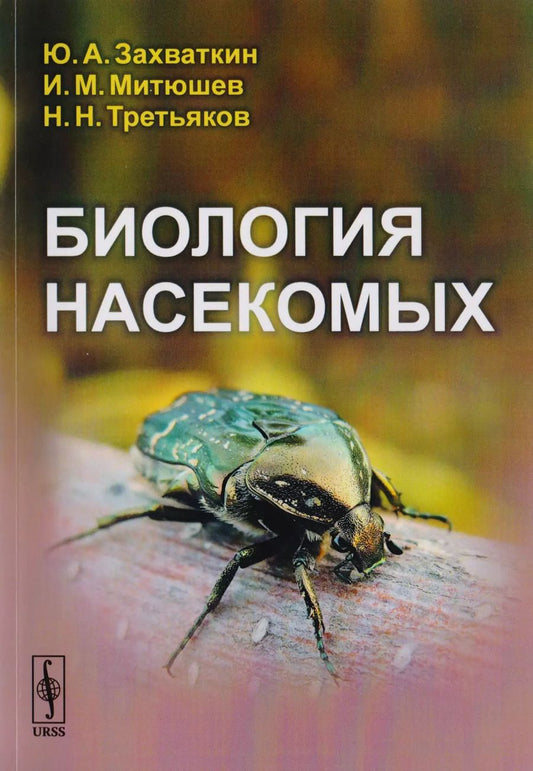 Обложка книги "Николаевич, Михайлович, Алексеевич: Биология насекомых"