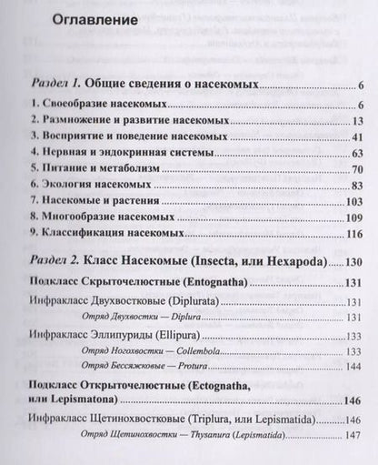 Фотография книги "Николаевич, Михайлович, Алексеевич: Биология насекомых"