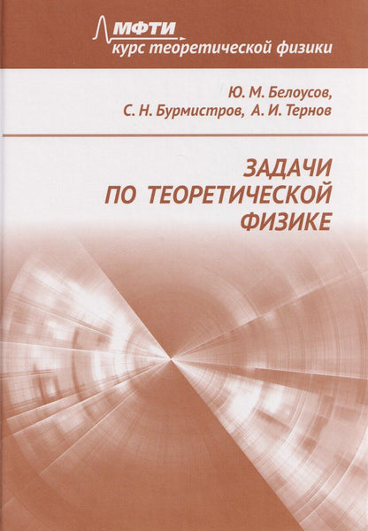 Обложка книги "Николаевич, Михайлович, Игоревич: Задачи по теоретической физике"