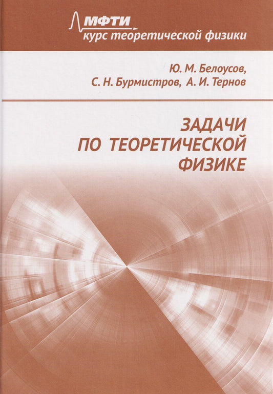 Обложка книги "Николаевич, Михайлович, Игоревич: Задачи по теоретической физике"
