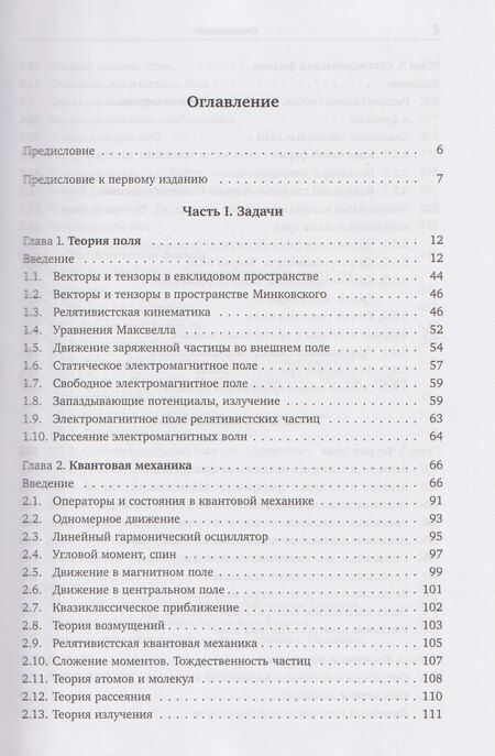 Фотография книги "Николаевич, Михайлович, Игоревич: Задачи по теоретической физике"