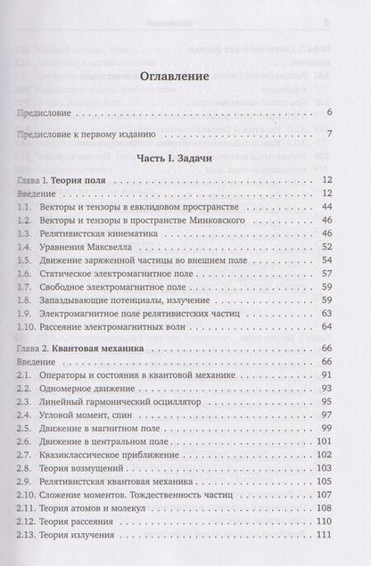 Фотография книги "Николаевич, Михайлович, Игоревич: Задачи по теоретической физике"