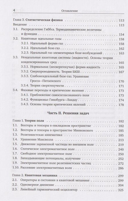 Фотография книги "Николаевич, Михайлович, Игоревич: Задачи по теоретической физике"