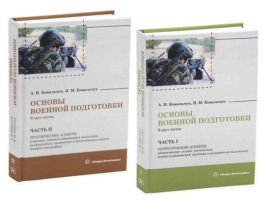 Обложка книги "Николаевич, Михайловна: Основы военной подготовки. В двух частях. Часть I. Теоретические аспекты (общевоинские уставы, тактическая, военно-политическая, правовая и медицинская подготовка)"