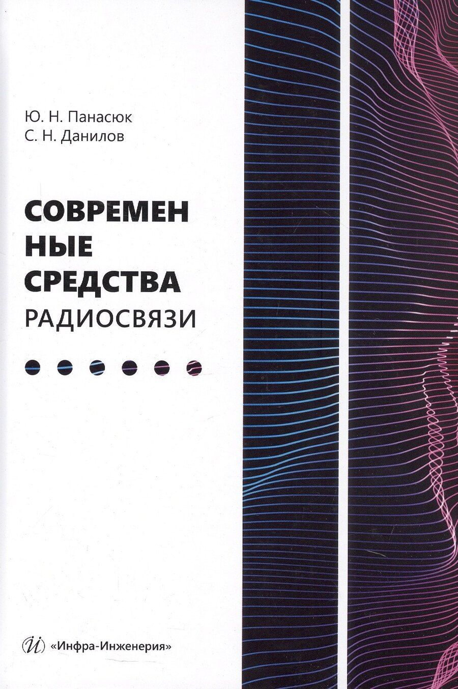 Обложка книги "Николаевич, Николаевич: Современные средства радиосвязи. Учебное пособие"