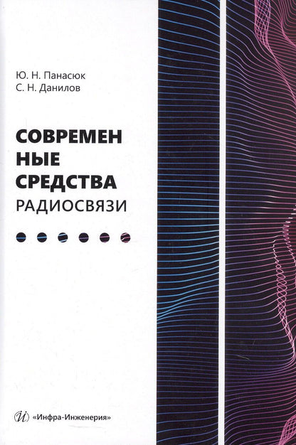 Обложка книги "Николаевич, Николаевич: Современные средства радиосвязи. Учебное пособие"