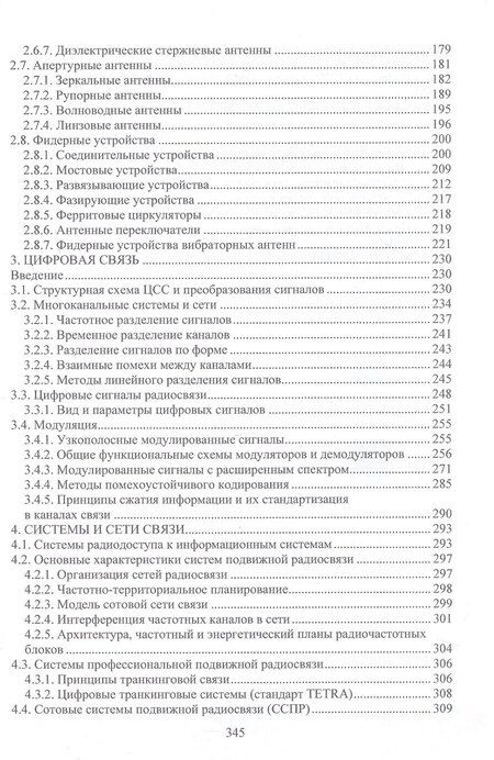 Фотография книги "Николаевич, Николаевич: Современные средства радиосвязи. Учебное пособие"