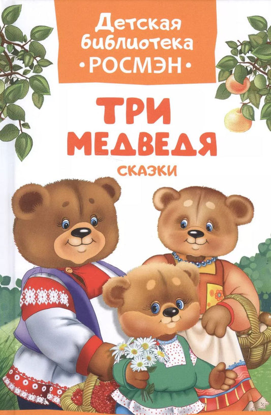 Обложка книги "Николаевич, Николаевич: Три медведя. Русские народные сказки"