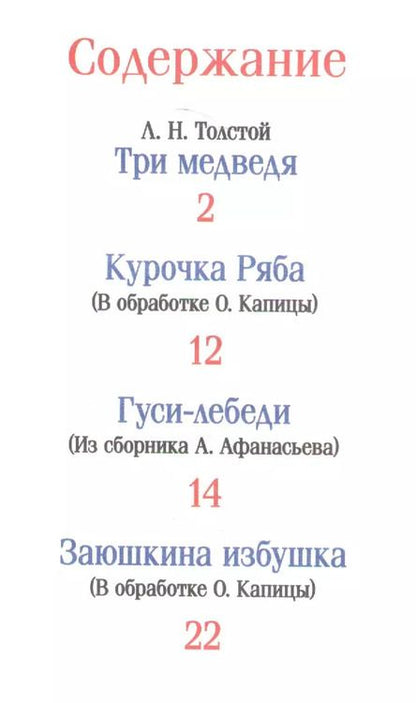 Фотография книги "Николаевич, Николаевич: Три медведя. Русские народные сказки"