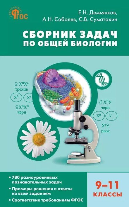 Обложка книги "Николаевич, Николаевич, Витальевич: Сборник задач по общей биологии. 9-11 классы"