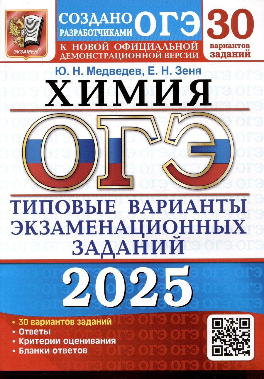 Обложка книги "Николаевич, Николаевна: ОГЭ 2025. Химия. 30 вариантов. Типовые варианты экзаменационных заданий. 30 вариантов"