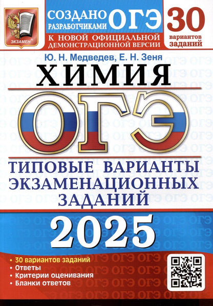 Обложка книги "Николаевич, Николаевна: ОГЭ 2025. Химия. 30 вариантов. Типовые варианты экзаменационных заданий. 30 вариантов"