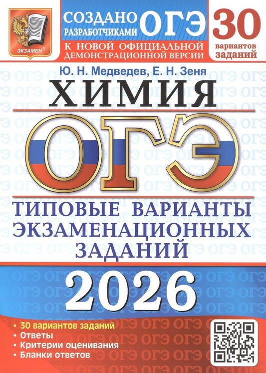 Обложка книги "Николаевич, Николаевна: ОГЭ 2026. Химия. 30 вариантов заданий. Типовые варианты экзаменационных заданий"