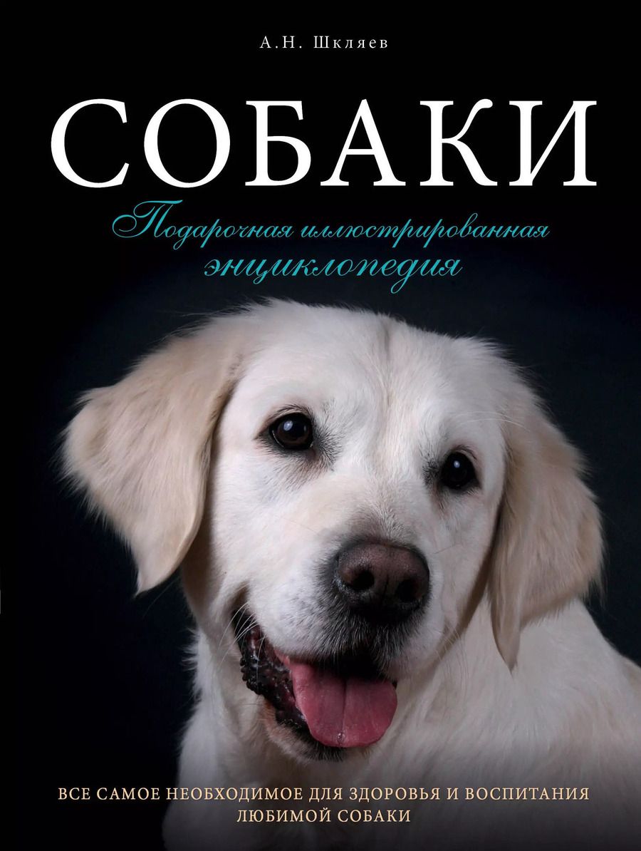 Обложка книги "Николаевич, Олегович: Собаки. Подарочная иллюстрированная энциклопедия"