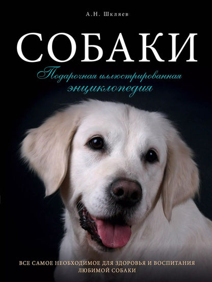 Обложка книги "Николаевич, Олегович: Собаки. Подарочная иллюстрированная энциклопедия"