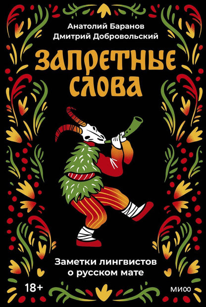 Обложка книги "Николаевич, Олегович: Запретные слова. Заметки лингвистов о русском мате"