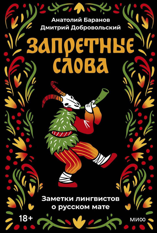 Обложка книги "Николаевич, Олегович: Запретные слова. Заметки лингвистов о русском мате"