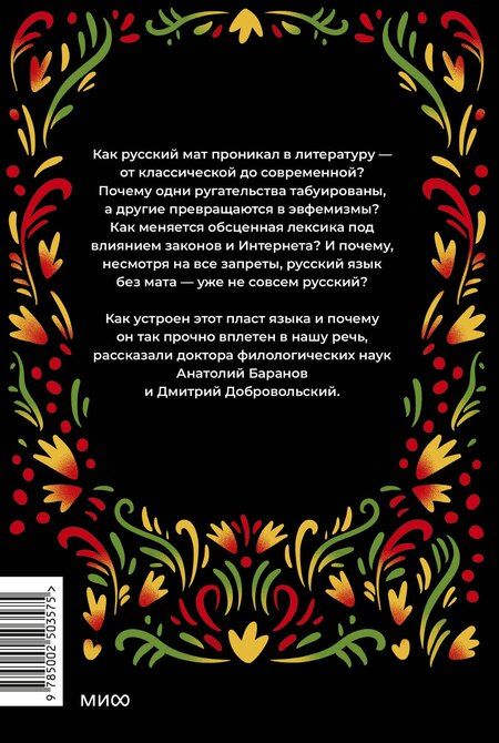 Фотография книги "Николаевич, Олегович: Запретные слова. Заметки лингвистов о русском мате"