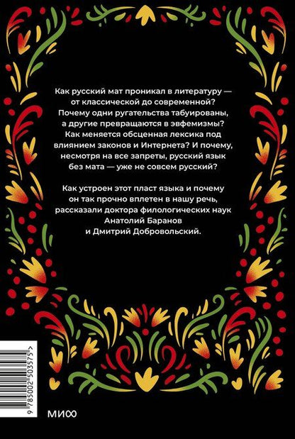Фотография книги "Николаевич, Олегович: Запретные слова. Заметки лингвистов о русском мате"