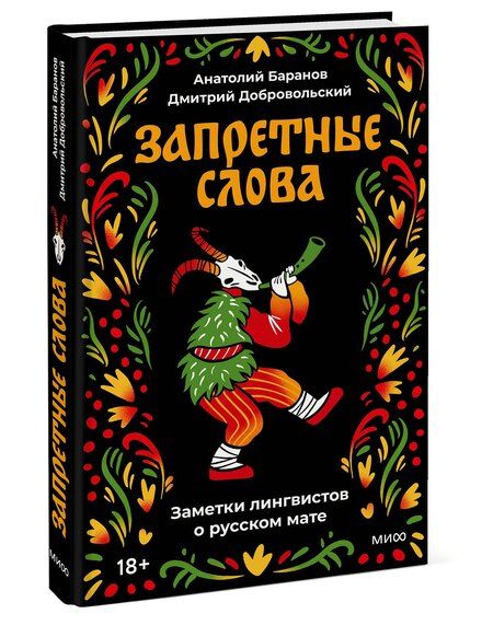 Фотография книги "Николаевич, Олегович: Запретные слова. Заметки лингвистов о русском мате"