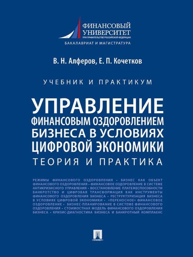 Обложка книги "Николаевич, Павлович: Управление финансовым оздоровлением бизнеса в условиях цифровой экономики: теория и практика: учебник и практикум"